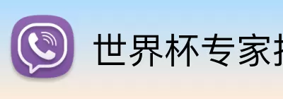 世界杯专家推荐 Logo